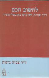 לחשוב חכם : דרך אחרת לשימוש באינטליגנציה