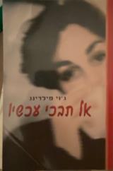 אל תבכי עכשיו - ג׳וי פילדינג