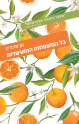 כל המשפחות המאושרות - אן פאצ