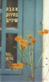 אהבה בחירוק שיניים - רות בורמן