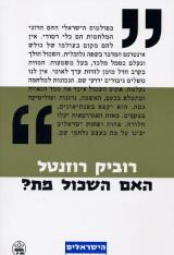 האם השכול מת?