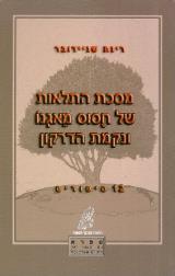 מסכת התלאות של חסוס מאגנו ונקמת הדרקון : 12 סיפורים - רינת שניידובר