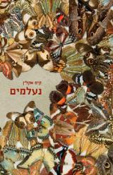 נעלמים - קים אקלין
