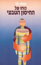 כוחו של החיסון הטבעי - סטלה ולר