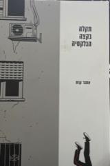 תקלה בקצה הגלקסיה