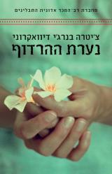 נערת ההרדוף - צ