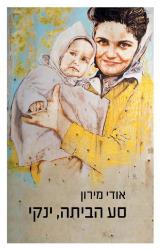 סע הביתה, ינקי - אודי מירון