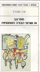 סוס עץ, או, שורשי הצורה האמנותית : שתי מסות באסתטיקה