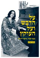 על הדבש ועל העוקץ