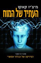 העתיד של המוח