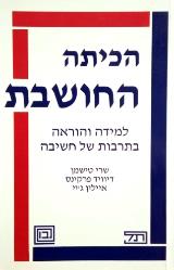 הכיתה החושבת - למידה והוראה בתרבות של חשיבה - שרי טישמן