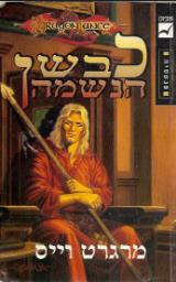 כבשן הנשמה