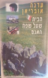 הבית שעל שפת האגם - עדנה אובריאן