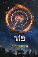 פור - ורוניקה רות