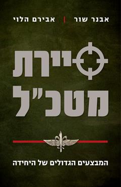 סיירת מטכ