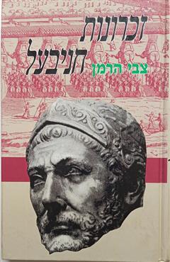 זכרונות חניבעל - צבי הרמן