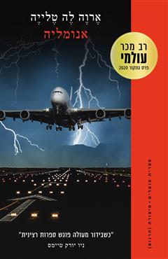 אנומליה - ארוה לה טלייה