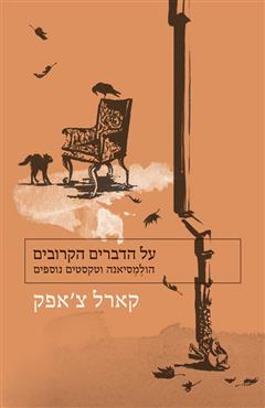 על הדברים הקרובים - קארל צ