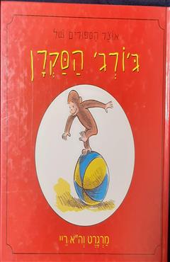 אוצר הספורים של ג