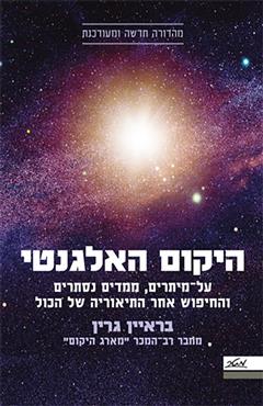 היקום האלגנטי - בריאן גרין