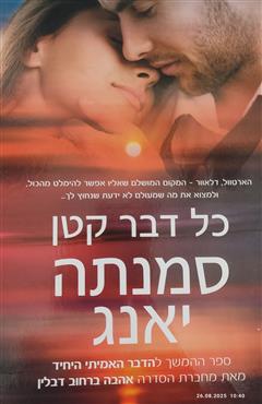 כל דבר קטן - סמנתה יאנג