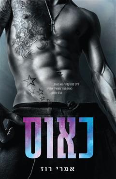 כאוס - אמרי רוז
