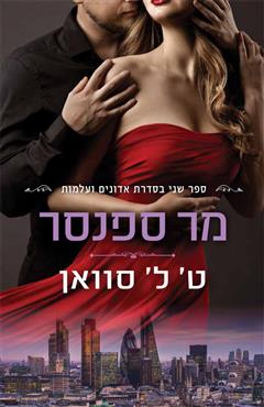מר ספנסר - ט.ל. סוואן