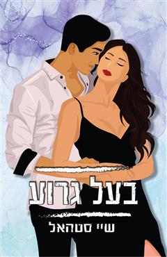 בעל גרוע - שיי סטהאל