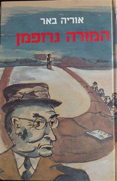 המורה גרופמן - אוריה באר