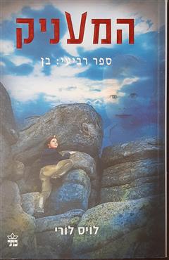המעניק - בן