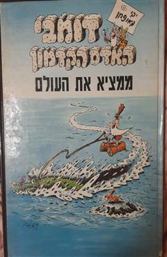 דומבי האדם הקדמון - ממציא את העולם - יקי קאופמן