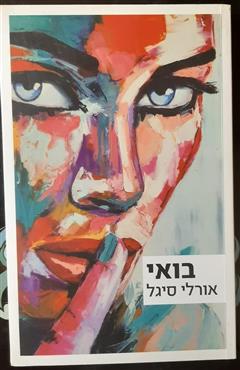 בואי - אורלי סיגל