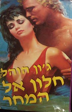 חלון אל המחר - ג