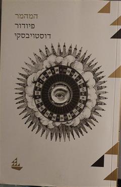 המהמר - פיודור דוסטויבסקי