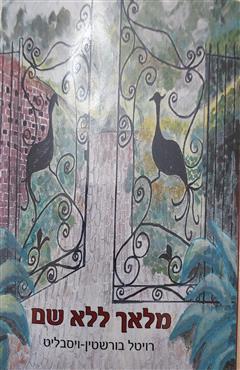 מלאך ללא שם - רויטל בורשטיין-ויסבליט