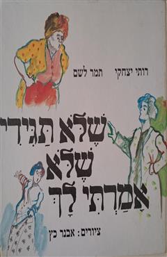 שלא תגידי שלא אמרתי לך - רותי יצחקי