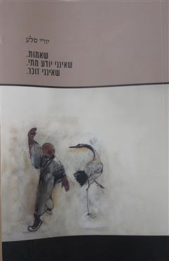 שאמות. שאינני יודע מתי. שאינני זוכר - יורי סלע