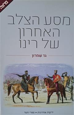 מסע הצלב האחרון של רינו - גד שמרון