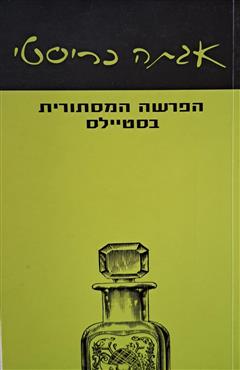 הפרשה המסתורית בסטיילס - אגתה כריסטי