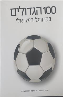 100 הגדולים בכדורגל הישראלי - אביעד פוהורילס