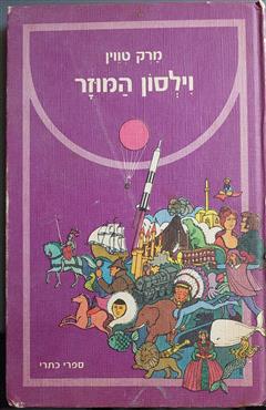 וילסון המוזר - מארק טוויין