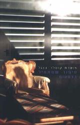 סיפור שמתחיל בדמעות - אושרת קוטלר בנגל