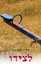 לצידו - עירית אבני כהן