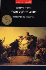 רובים, חיידקים ופלדה - ג