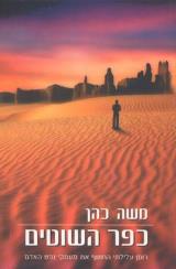 כפר השוטים - משה כהן