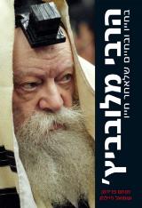 הרבי מלובביץ