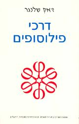 דרכי פילוסופים - ז