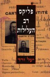 פליקס רב העלילות - יעל ורד