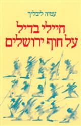 חיילי בדיל על חוף ירושלים - עמיה ליבליך