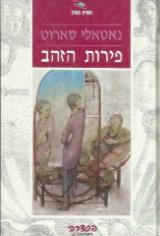 פירות הזהב - נאטאלי סארוט